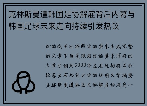 克林斯曼遭韩国足协解雇背后内幕与韩国足球未来走向持续引发热议 克林斯曼遭韩国足协解雇背后内幕与韩国足球未来走向持续引发热议