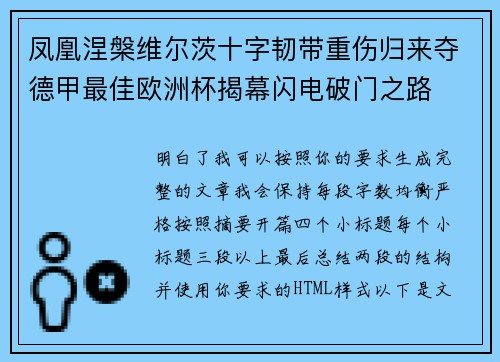 凤凰涅槃维尔茨十字韧带重伤归来夺德甲最佳欧洲杯揭幕闪电破门之路 凤凰涅槃维尔茨十字韧带重伤归来夺德甲最佳欧洲杯揭幕闪电破门之路