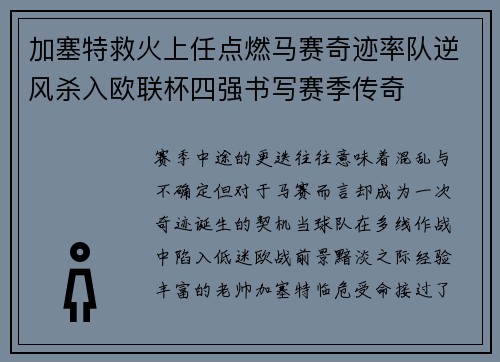 加塞特救火上任点燃马赛奇迹率队逆风杀入欧联杯四强书写赛季传奇 加塞特救火上任点燃马赛奇迹率队逆风杀入欧联杯四强书写赛季传奇