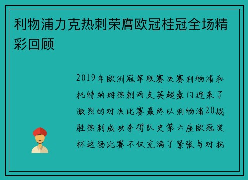 利物浦力克热刺荣膺欧冠桂冠全场精彩回顾 利物浦力克热刺荣膺欧冠桂冠全场精彩回顾