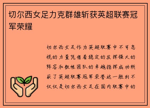 切尔西女足力克群雄斩获英超联赛冠军荣耀