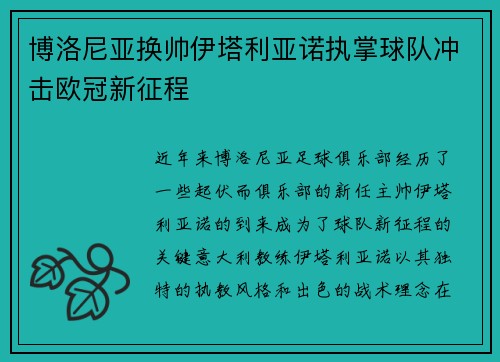 博洛尼亚换帅伊塔利亚诺执掌球队冲击欧冠新征程