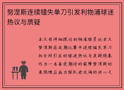 努涅斯连续错失单刀引发利物浦球迷热议与质疑
