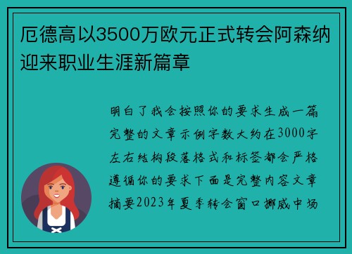 厄德高以3500万欧元正式转会阿森纳迎来职业生涯新篇章