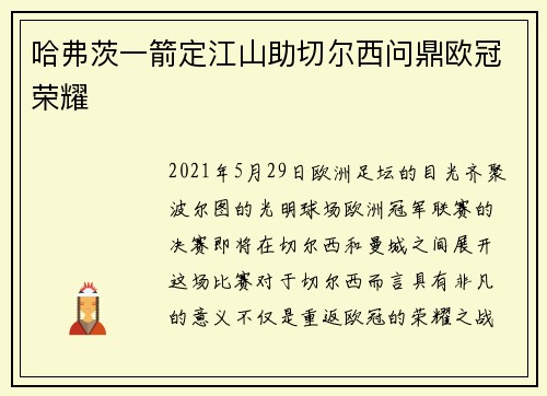 哈弗茨一箭定江山助切尔西问鼎欧冠荣耀