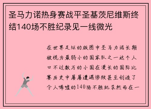 圣马力诺热身赛战平圣基茨尼维斯终结140场不胜纪录见一线微光