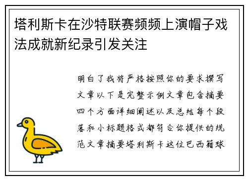塔利斯卡在沙特联赛频频上演帽子戏法成就新纪录引发关注