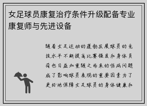 女足球员康复治疗条件升级配备专业康复师与先进设备