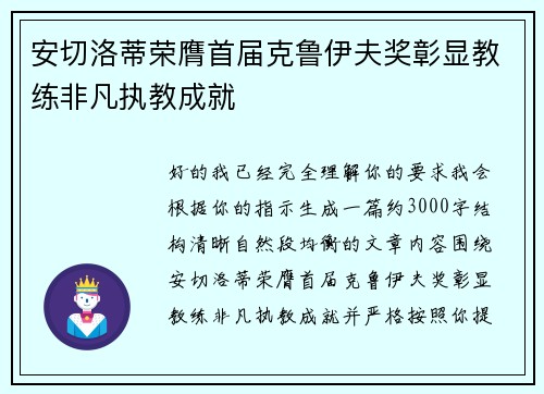 安切洛蒂荣膺首届克鲁伊夫奖彰显教练非凡执教成就