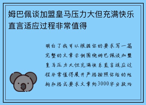 姆巴佩谈加盟皇马压力大但充满快乐直言适应过程非常值得