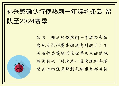 孙兴慜确认行使热刺一年续约条款 留队至2024赛季 孙兴慜确认行使热刺一年续约条款 留队至2024赛季