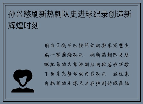孙兴慜刷新热刺队史进球纪录创造新辉煌时刻 孙兴慜刷新热刺队史进球纪录创造新辉煌时刻