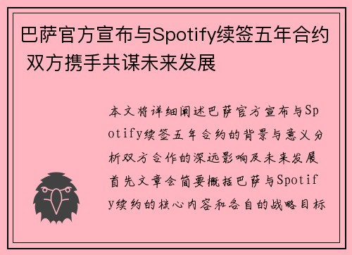 巴萨官方宣布与Spotify续签五年合约 双方携手共谋未来发展 巴萨官方宣布与Spotify续签五年合约 双方携手共谋未来发展