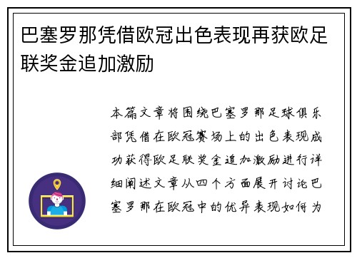 巴塞罗那凭借欧冠出色表现再获欧足联奖金追加激励 巴塞罗那凭借欧冠出色表现再获欧足联奖金追加激励
