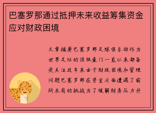 巴塞罗那通过抵押未来收益筹集资金应对财政困境 巴塞罗那通过抵押未来收益筹集资金应对财政困境