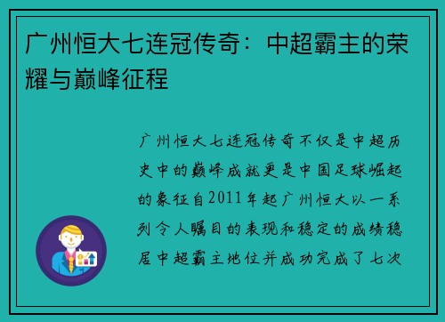 广州恒大七连冠传奇:中超霸主的荣耀与巅峰征程 广州恒大七连冠传奇:中超霸主的荣耀与巅峰征程