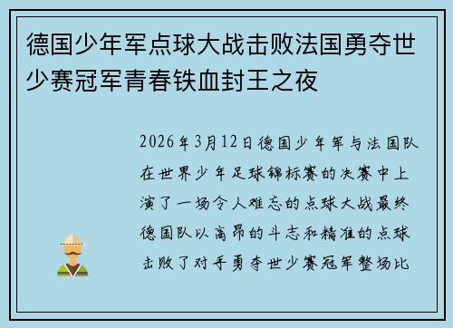 德国少年军点球大战击败法国勇夺世少赛冠军青春铁血封王之夜 德国少年军点球大战击败法国勇夺世少赛冠军青春铁血封王之夜