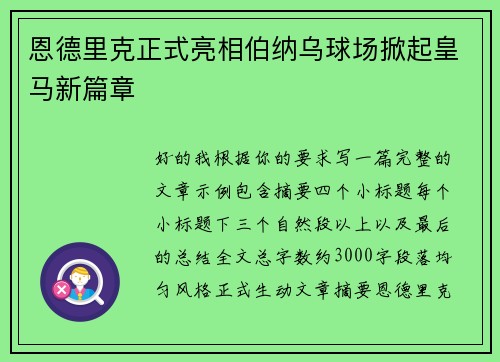 恩德里克正式亮相伯纳乌球场掀起皇马新篇章 恩德里克正式亮相伯纳乌球场掀起皇马新篇章
