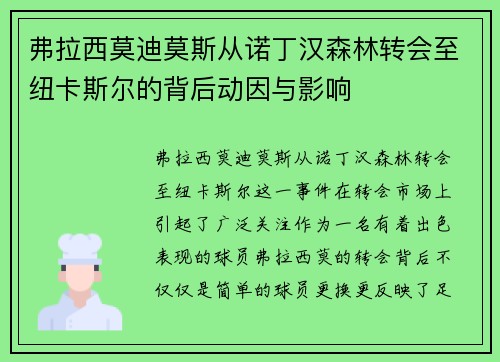 弗拉西莫迪莫斯从诺丁汉森林转会至纽卡斯尔的背后动因与影响 弗拉西莫迪莫斯从诺丁汉森林转会至纽卡斯尔的背后动因与影响