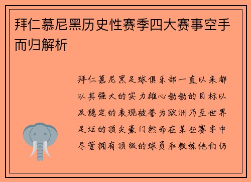 拜仁慕尼黑历史性赛季四大赛事空手而归解析 拜仁慕尼黑历史性赛季四大赛事空手而归解析