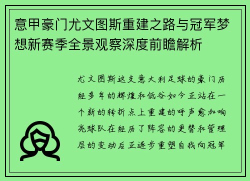 意甲豪门尤文图斯重建之路与冠军梦想新赛季全景观察深度前瞻解析