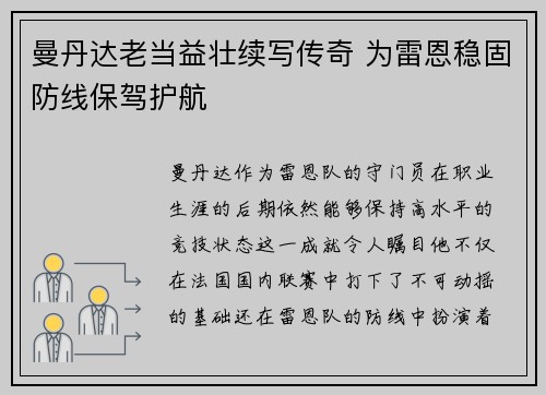 曼丹达老当益壮续写传奇 为雷恩稳固防线保驾护航 曼丹达老当益壮续写传奇 为雷恩稳固防线保驾护航