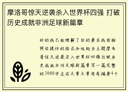 摩洛哥惊天逆袭杀入世界杯四强 打破历史成就非洲足球新篇章 摩洛哥惊天逆袭杀入世界杯四强 打破历史成就非洲足球新篇章
