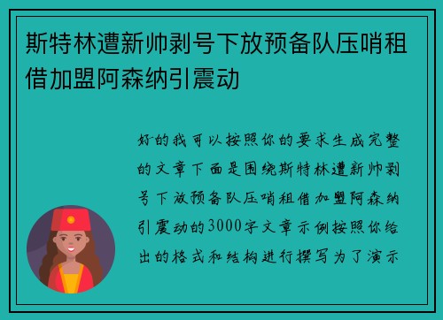 斯特林遭新帅剥号下放预备队压哨租借加盟阿森纳引震动