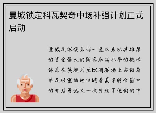 曼城锁定科瓦契奇中场补强计划正式启动 曼城锁定科瓦契奇中场补强计划正式启动