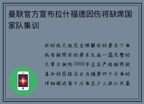 曼联官方宣布拉什福德因伤将缺席国家队集训