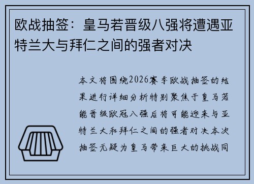 欧战抽签：皇马若晋级八强将遭遇亚特兰大与拜仁之间的强者对决